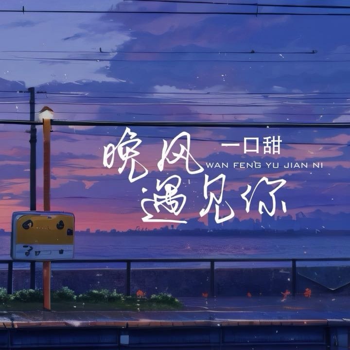 我正在听一口甜的歌曲《晚风遇见你》（来自网页链接 ，，哇  我的菜，，啊啊啊啊 