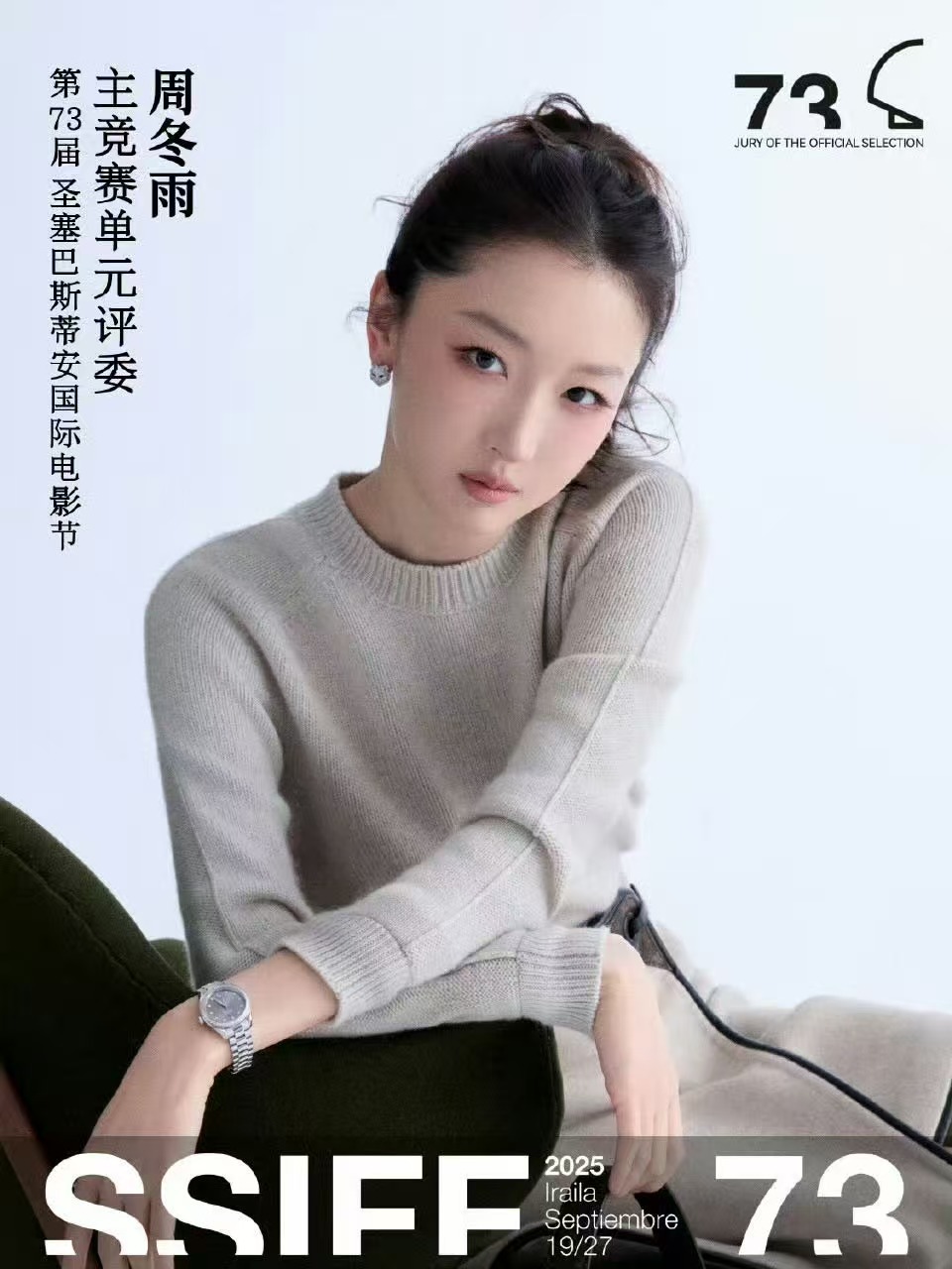 周冬雨担任圣塞主竞赛评委圣塞巴斯蒂安电影节组委会宣布，中国女演员，三金影后周冬雨