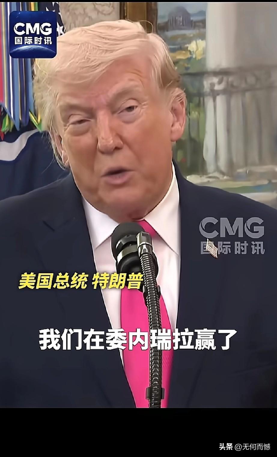 老特把“嘴炮治国”玩到了新高度！老特最近在接受采访时说：在委内瑞拉“赢了”，在伊