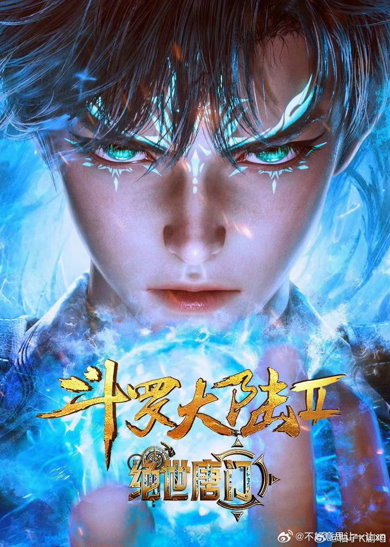 斗罗大陆2绝世唐门   已更155集百度🈴夸克  资源 