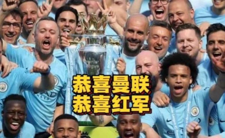 恭喜曼联！恭喜红军！曼城指控成立，3座英超冠军恐被剥夺