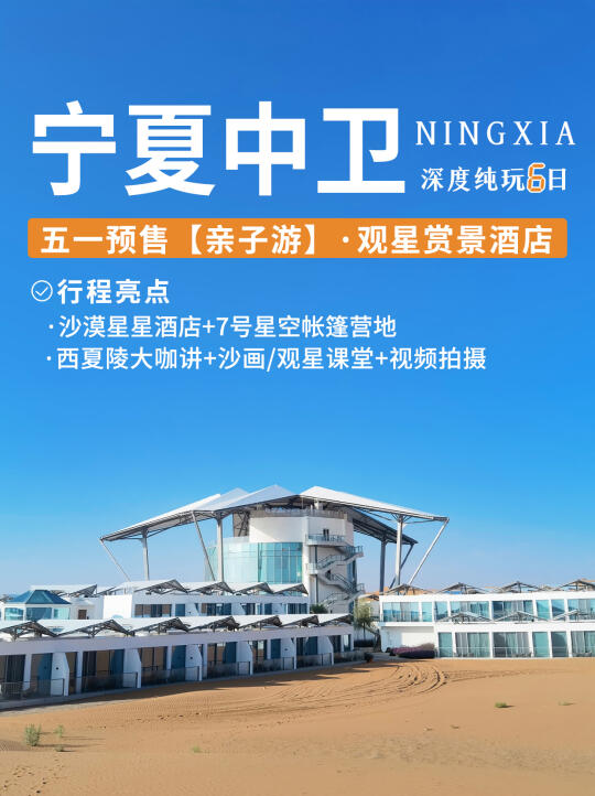 宁夏中卫亲子游‼️6 天5晚入住沙漠星星酒店