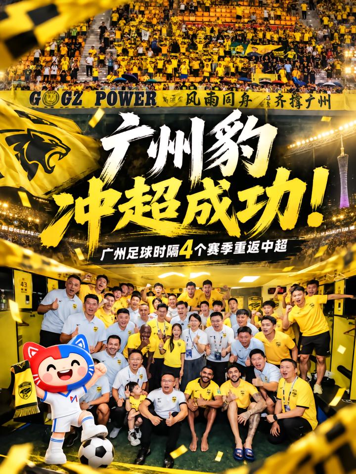 【这支注册在南沙的足球队成功冲超！主场会选南沙吗？】10月11日广州豹足球俱乐部