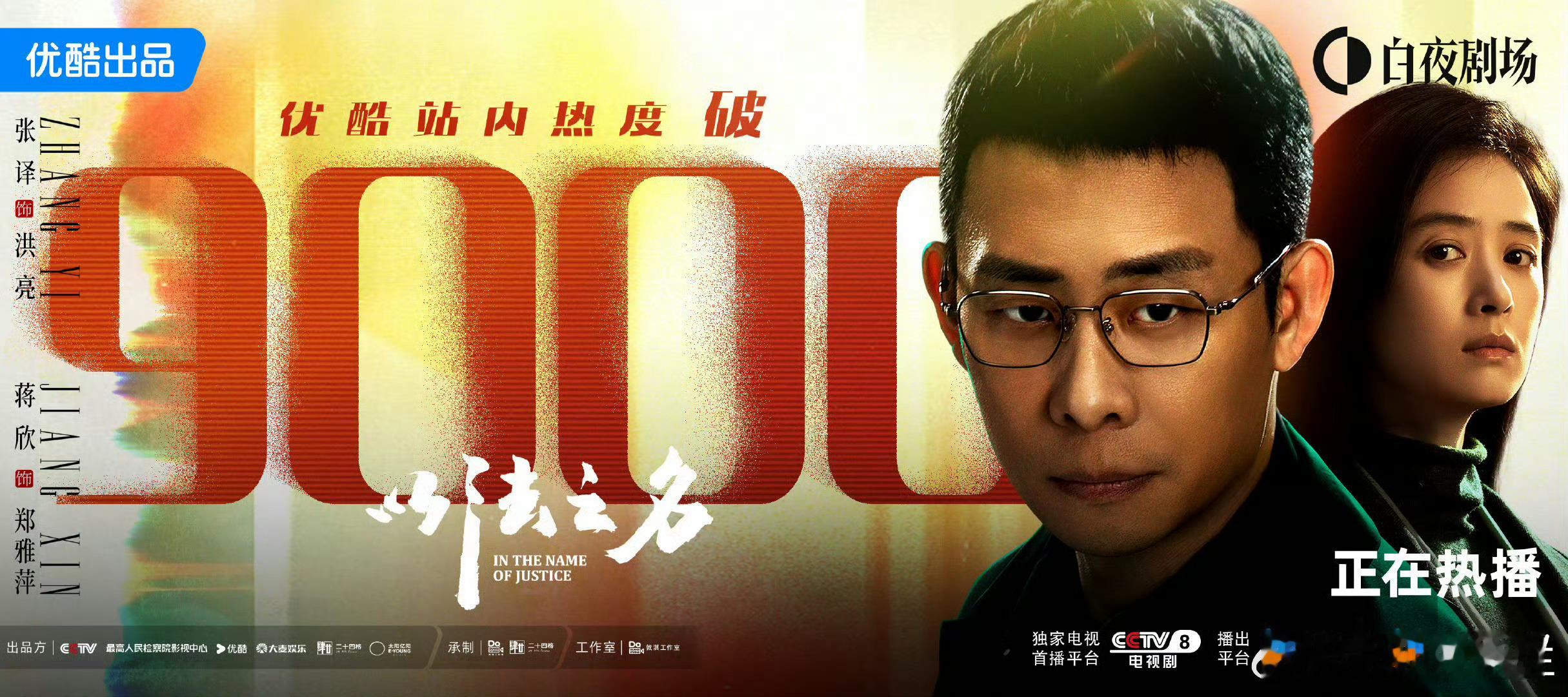 三大平台在播剧热度，你觉得哪部先破万？[吃瓜]？哪部好看👖《以法之名》9000