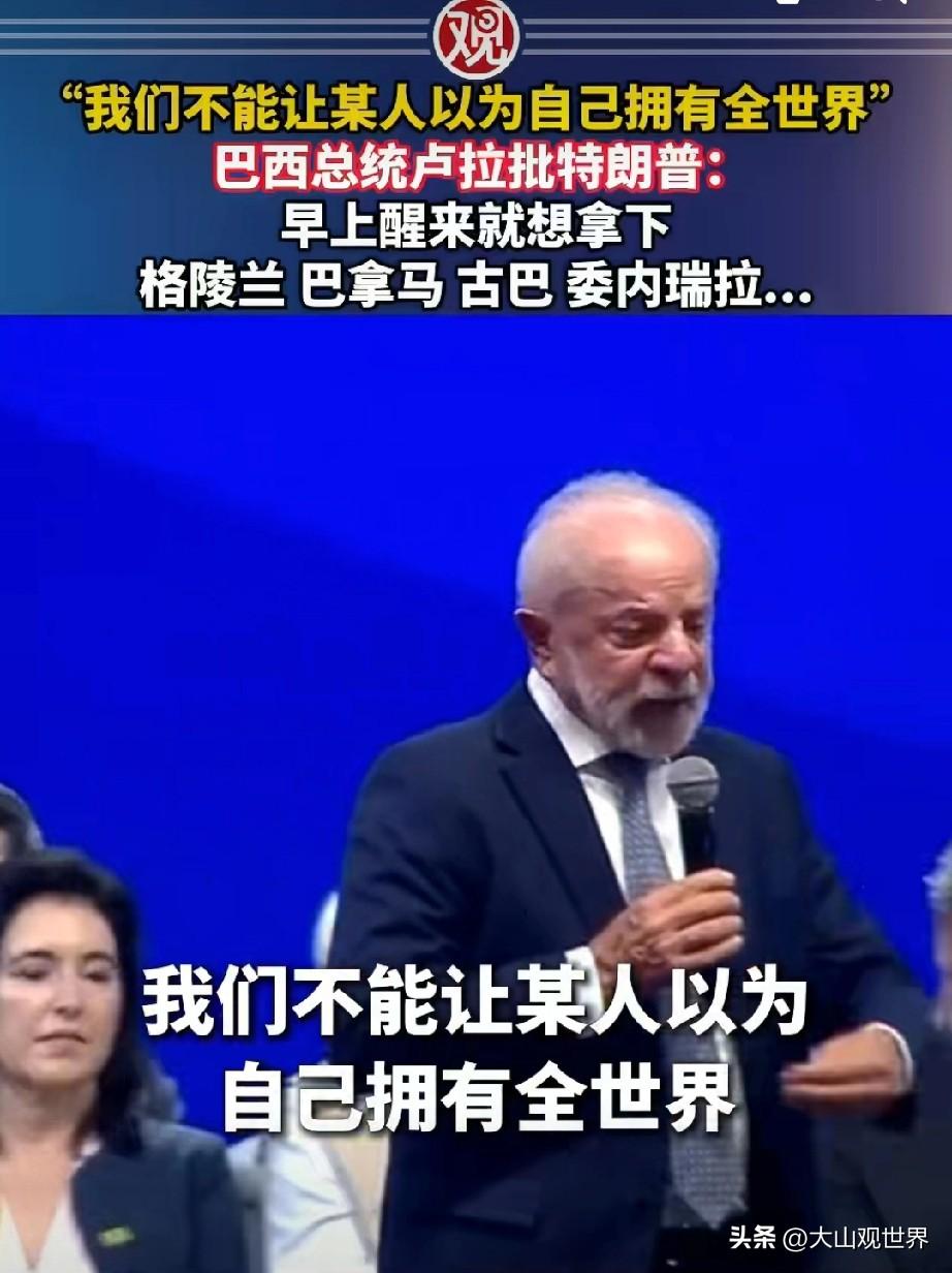 这下好了，全美洲都知道你要跟川普掰手腕了，赶紧买导弹防身吧！
 
卢拉公开批特朗