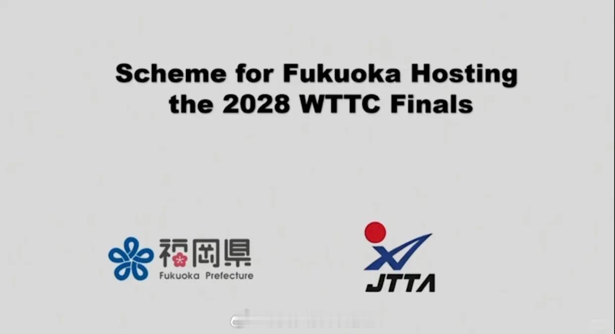 福冈举办2028年团体世乒赛巴西里约举办2029年世乒赛中国未能获得2029年世
