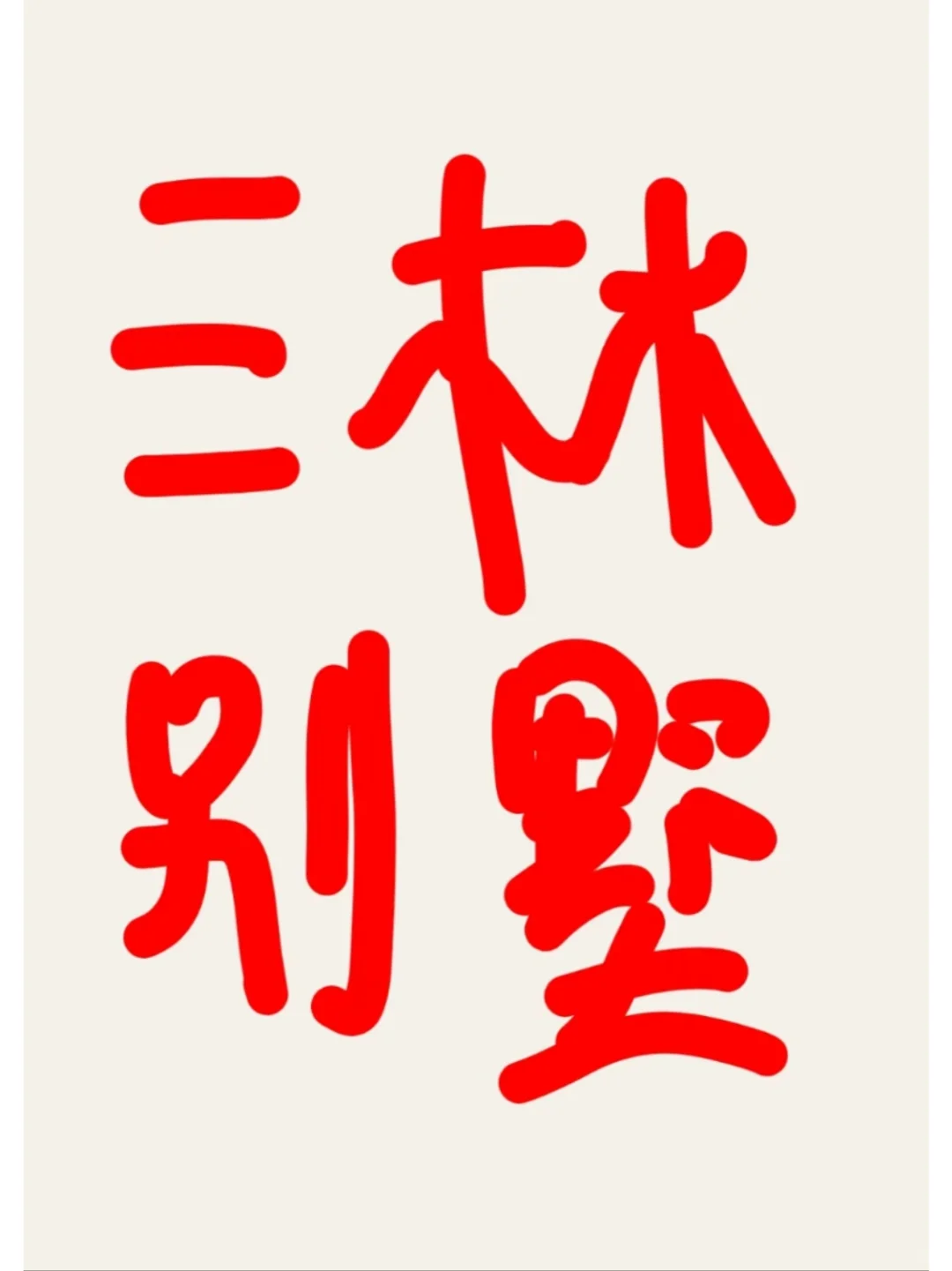 三林买别墅的进！