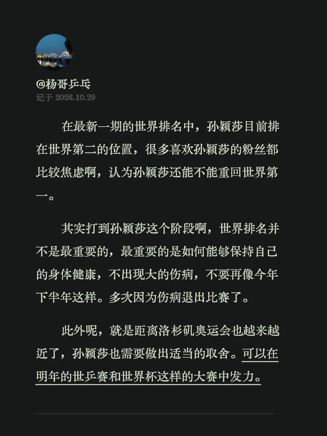 在最新一期的世界排名中，孙颖莎目前排在世界第二的位置，很多喜欢孙颖莎的粉丝都比较