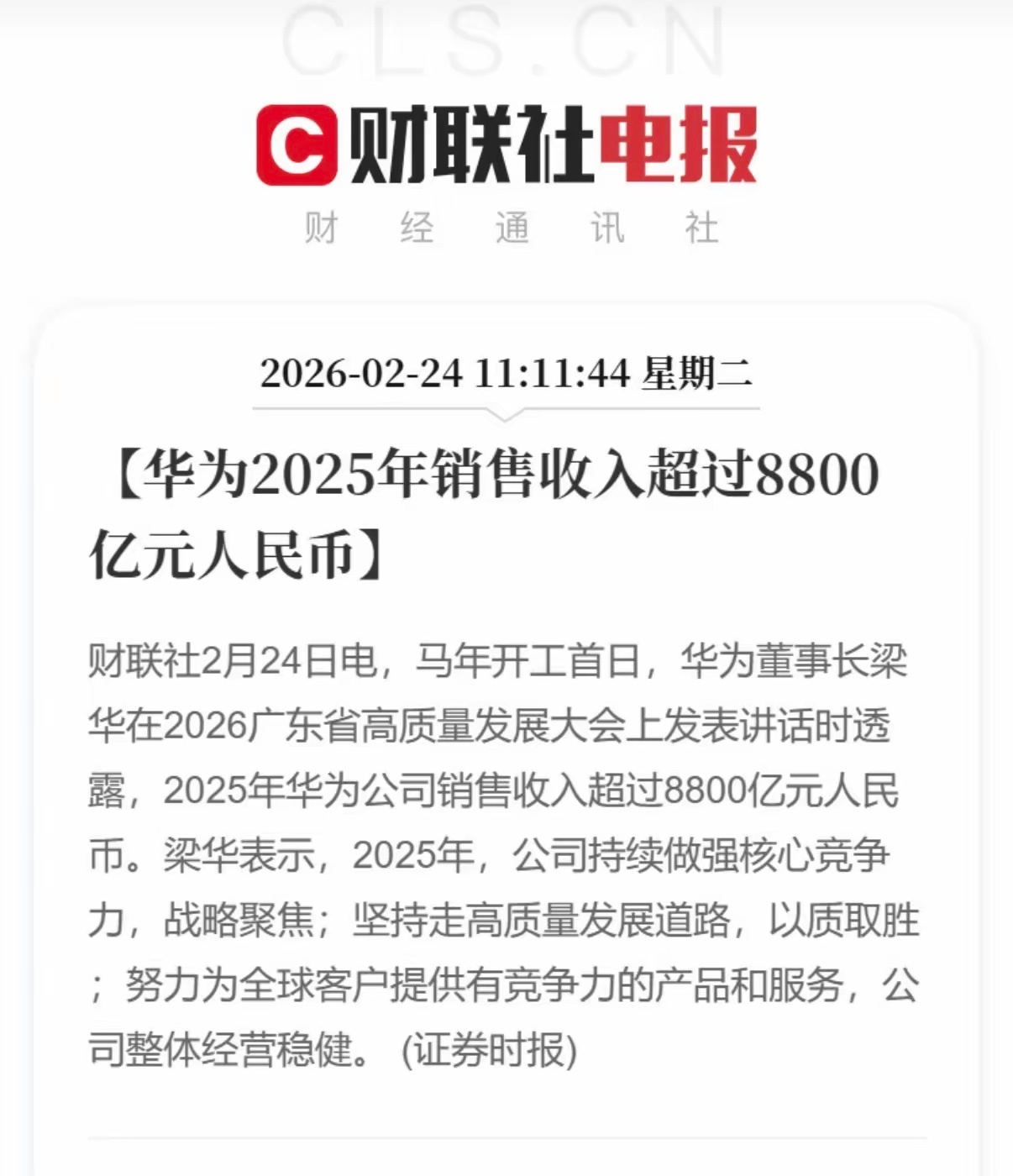 华为2025年销售收入超8800亿！开工传喜讯！2月24日，华为董事长梁华在广东