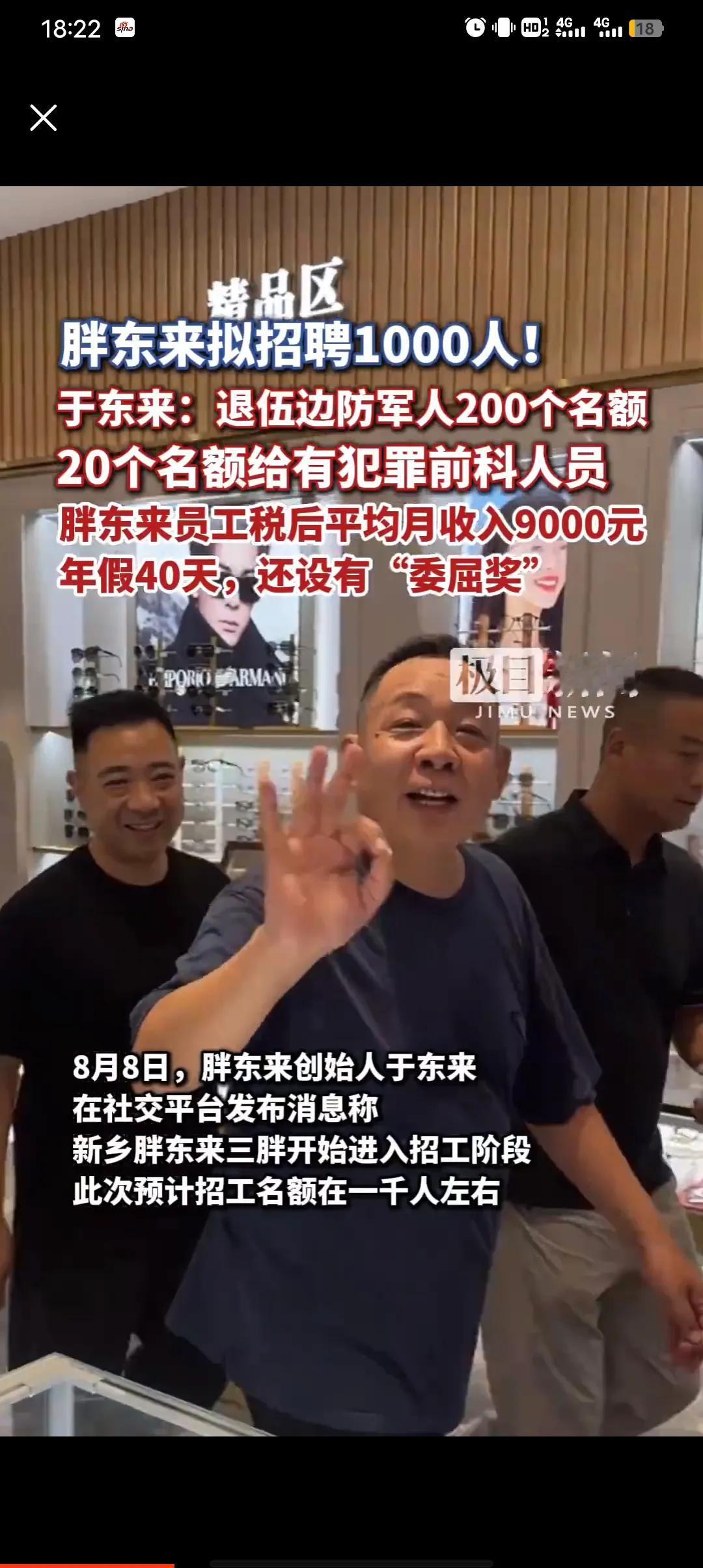 这叫有担当的企业担当的老板，近日胖东来在新乡开的第三家店计划招收1000名员工，