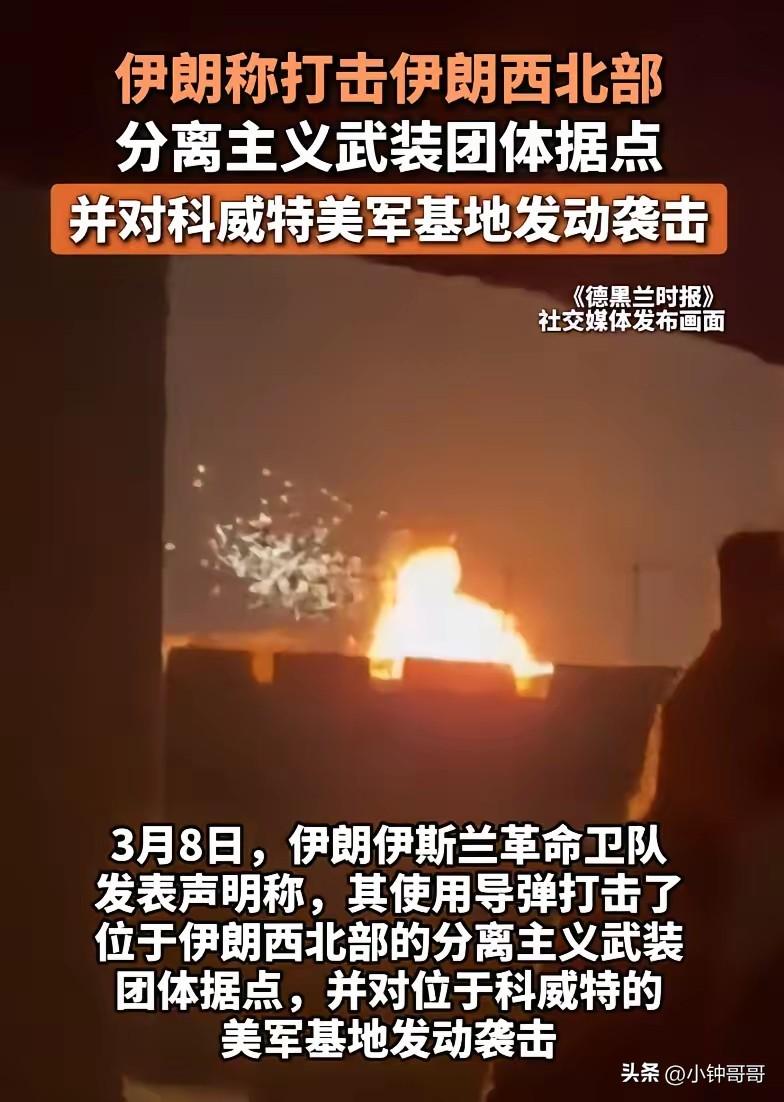 今天（3月8日），伊朗又动手了，这事刚出就又刷屏了！
伊朗反击再升级，美以弹药见