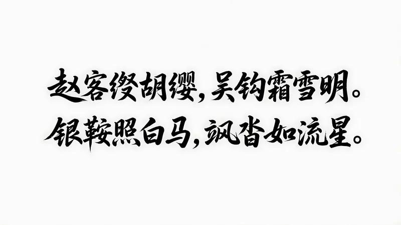 李白《短歌行》解读

白日何短短，百年苦易满。
苍穹浩茫茫，万劫太极长。
麻姑垂