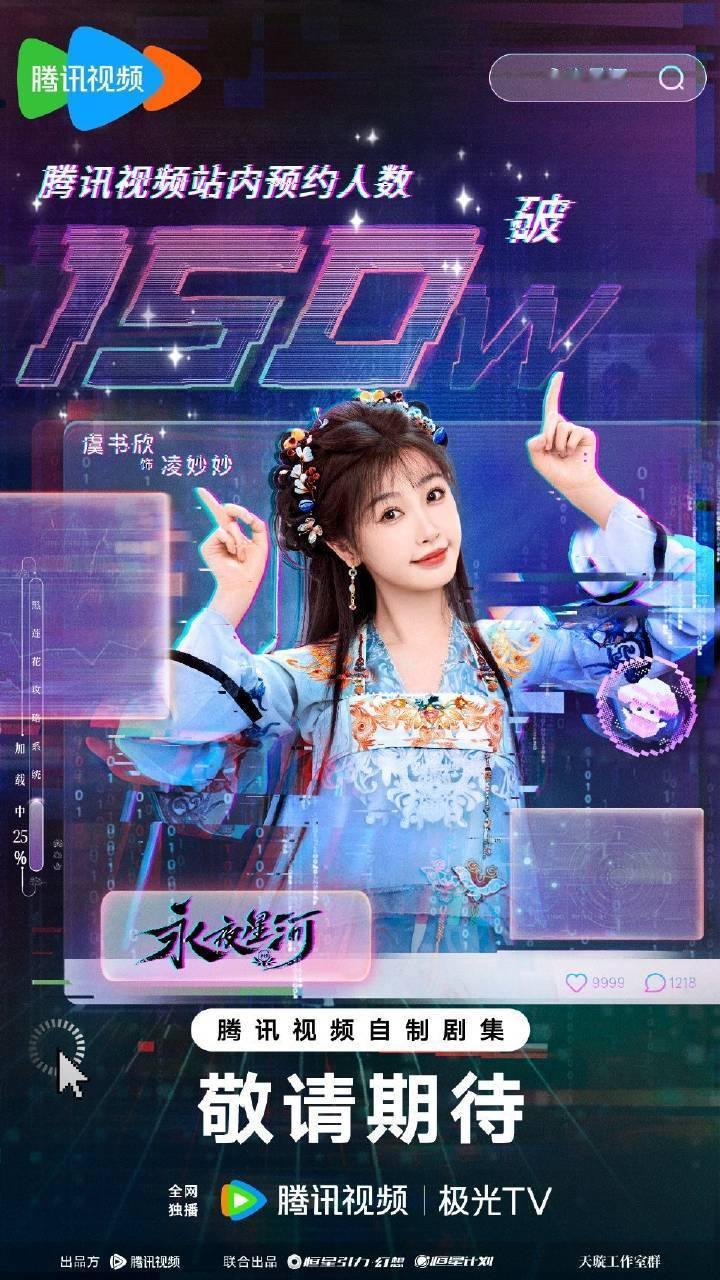 虞书欣 《永夜星河》预约破150w海报 ​​​