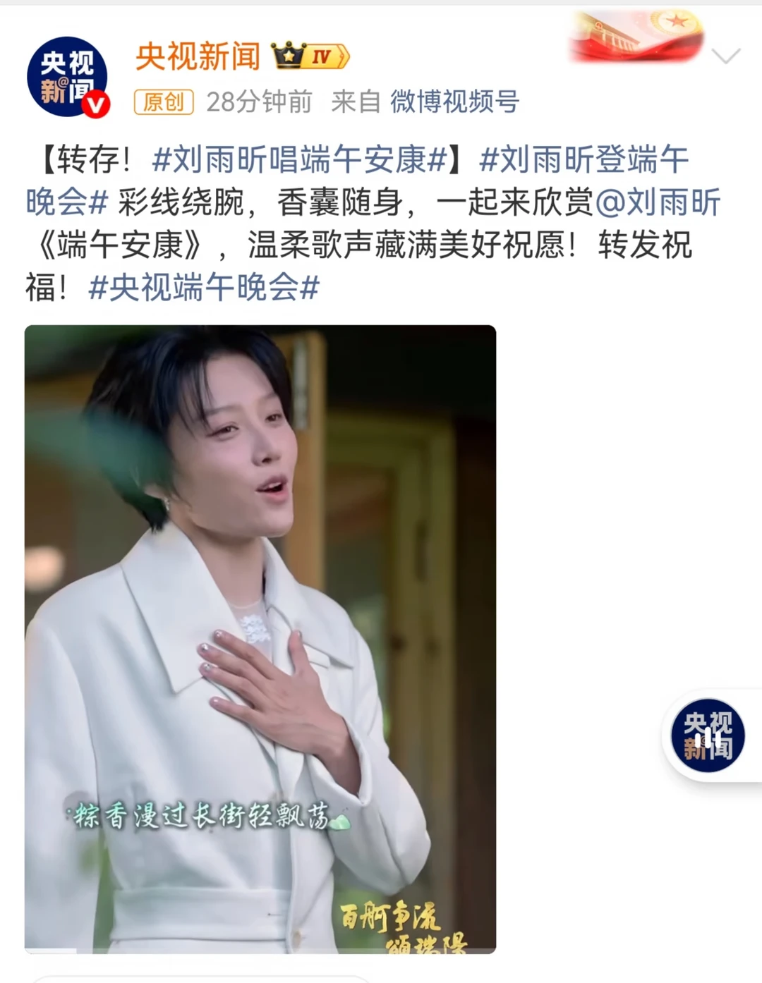 央妈盖章！刘雨昕端午歌声直戳我心💓