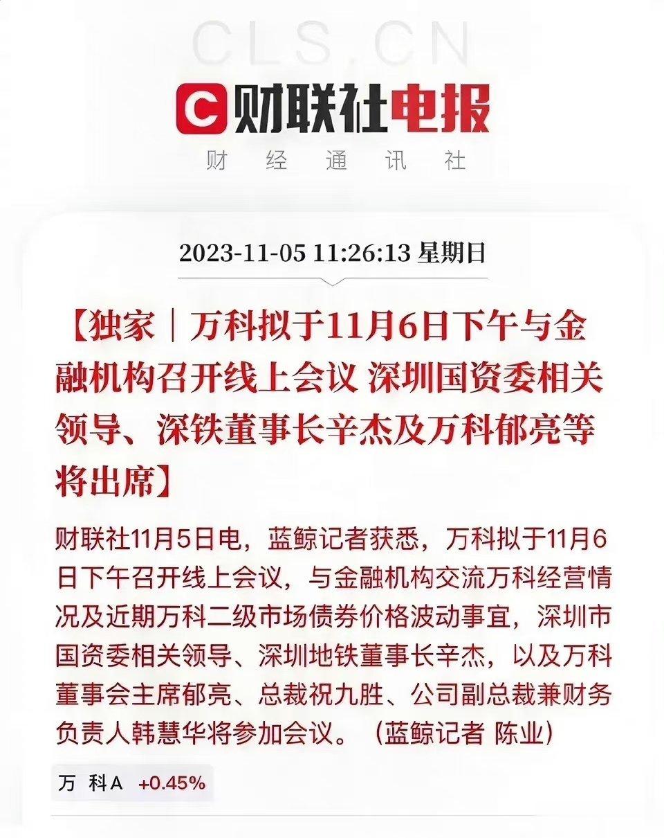 万科按时召开金融机构交流会，希望会后有好消息，给大家吃个定心丸。 ​​​