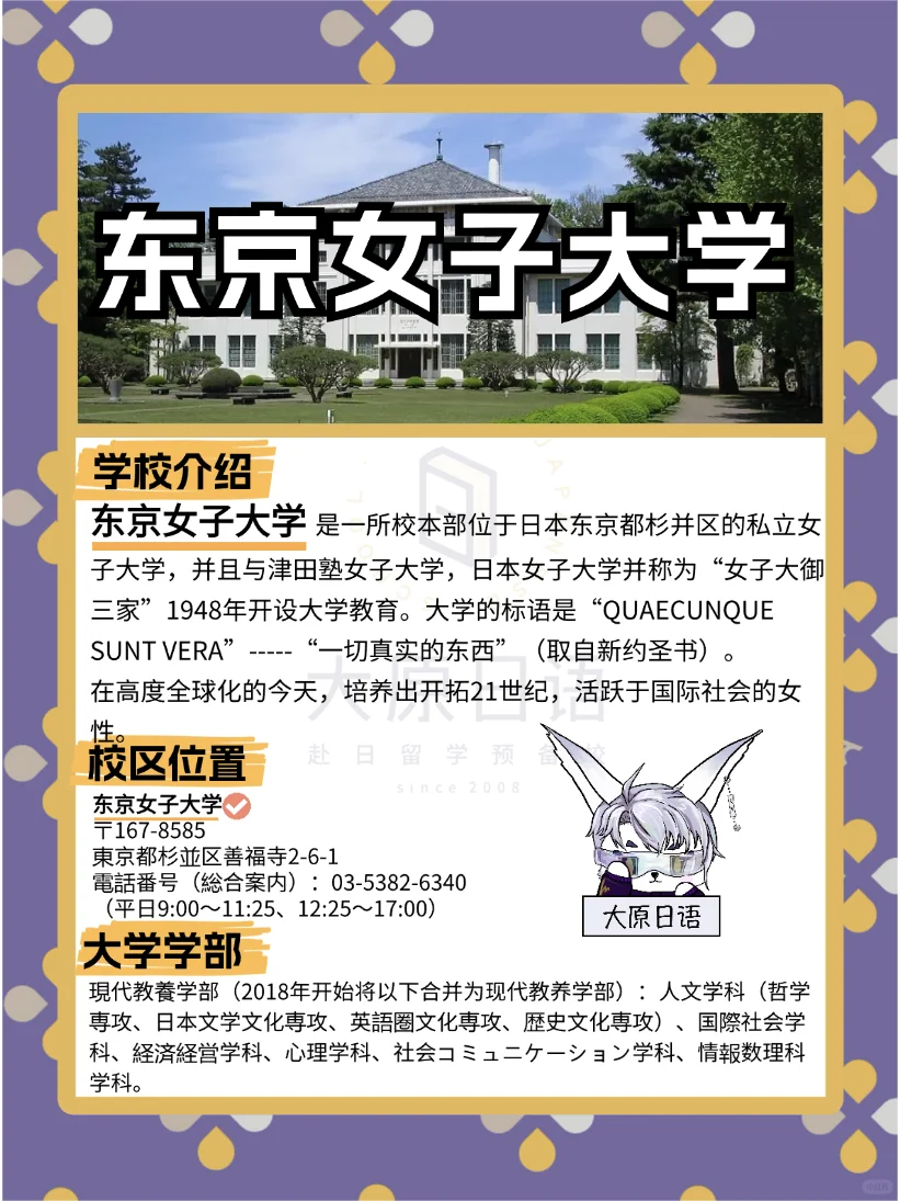 🌸2025日本大学报考篇章-东京女子大学