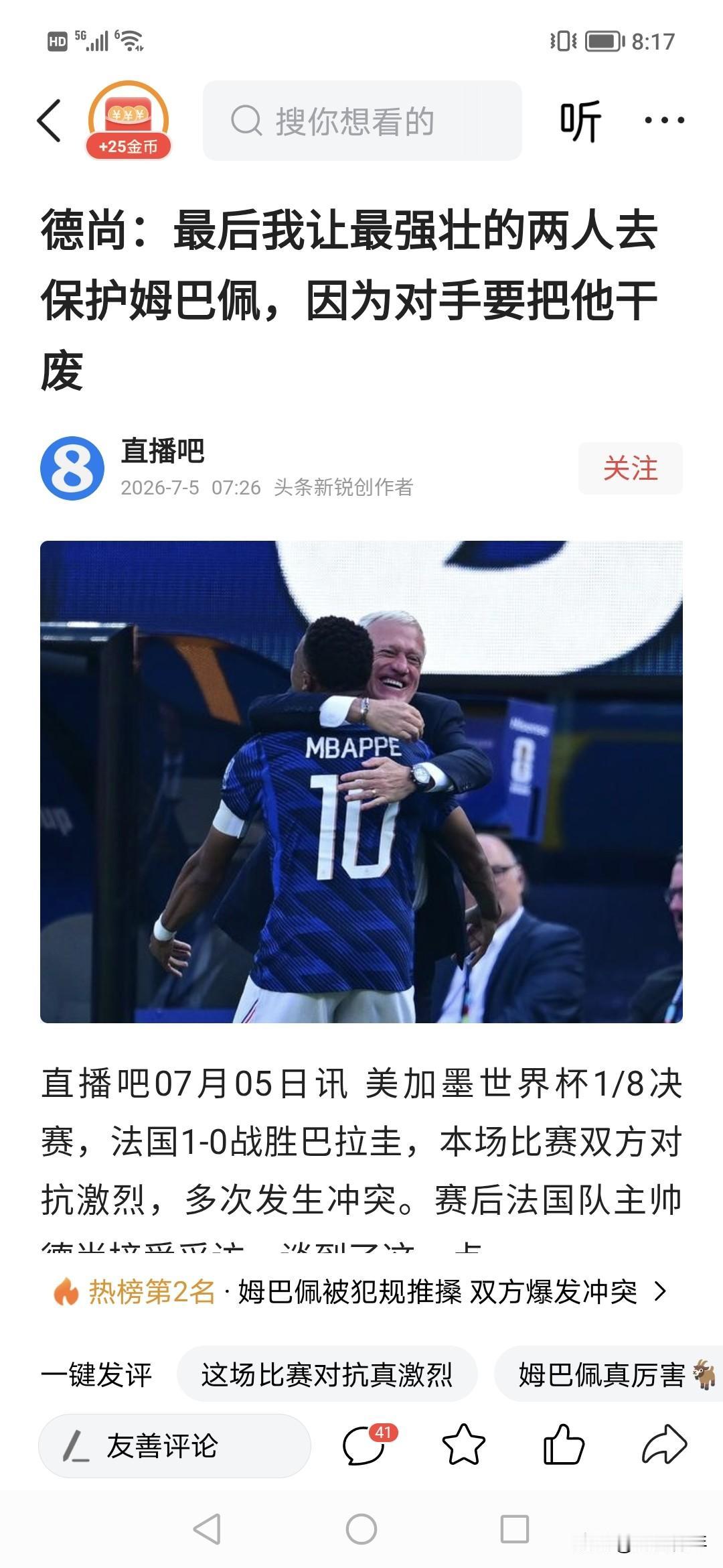一大早法国又赢了！！1比0干掉巴拉圭。！
本来这场应该是法国和德国对战，但德国被