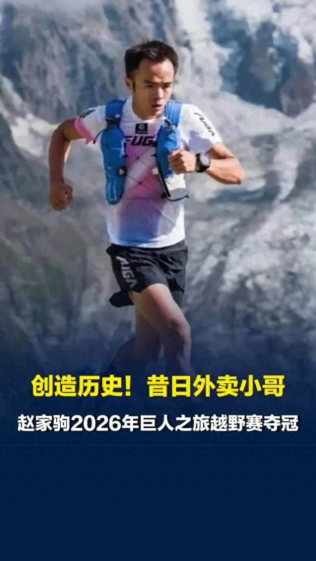 赵家驹：从外卖小哥逆袭，拿下巨人之旅世界冠军