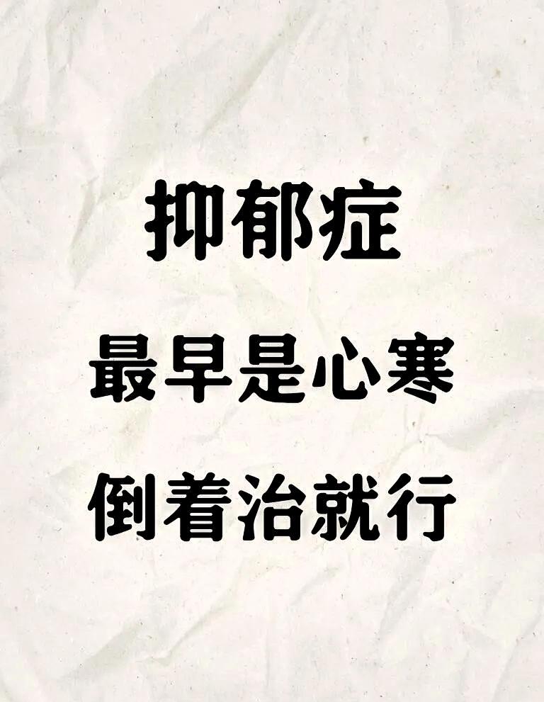 我以前是轻度抑郁患者，后来我妈带我去算命，先生的一席话让我彻底摆脱抑郁！
 
曾