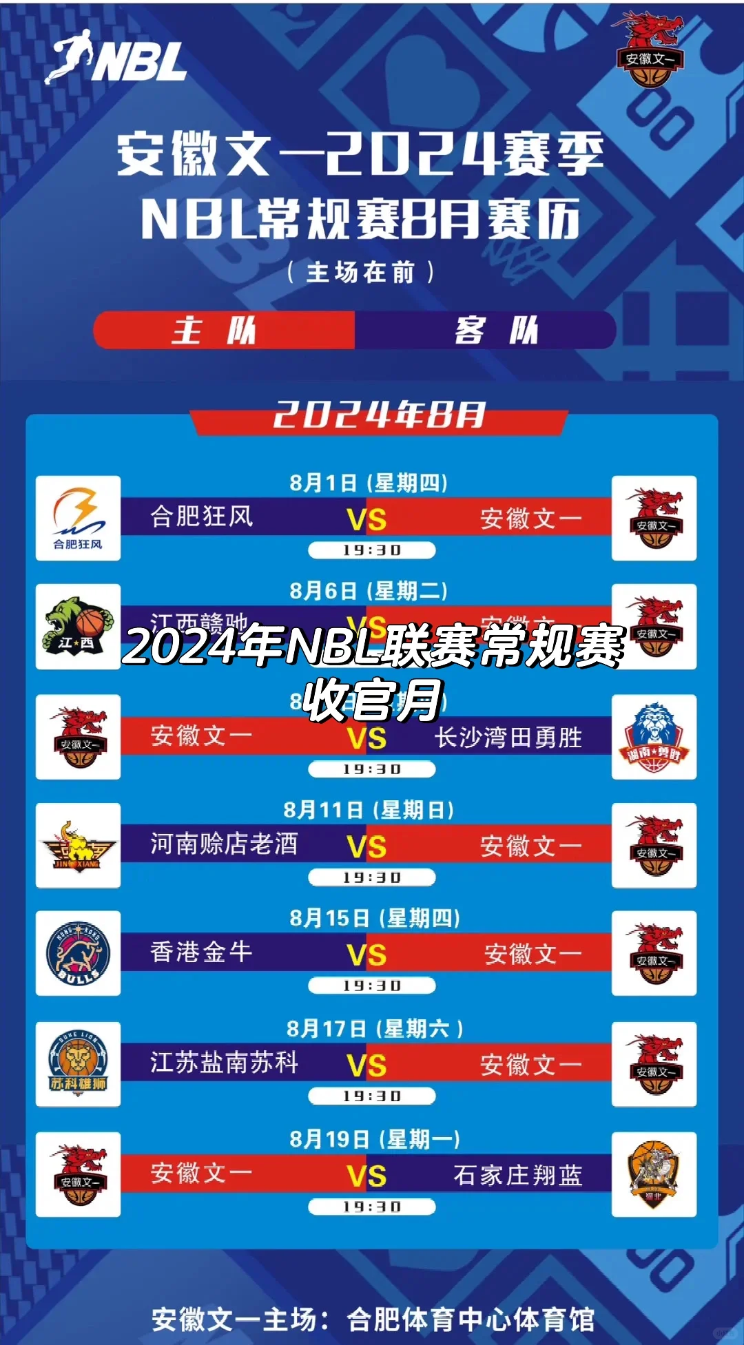 2024年NBL联赛常规赛收官月🏀安徽文一GO