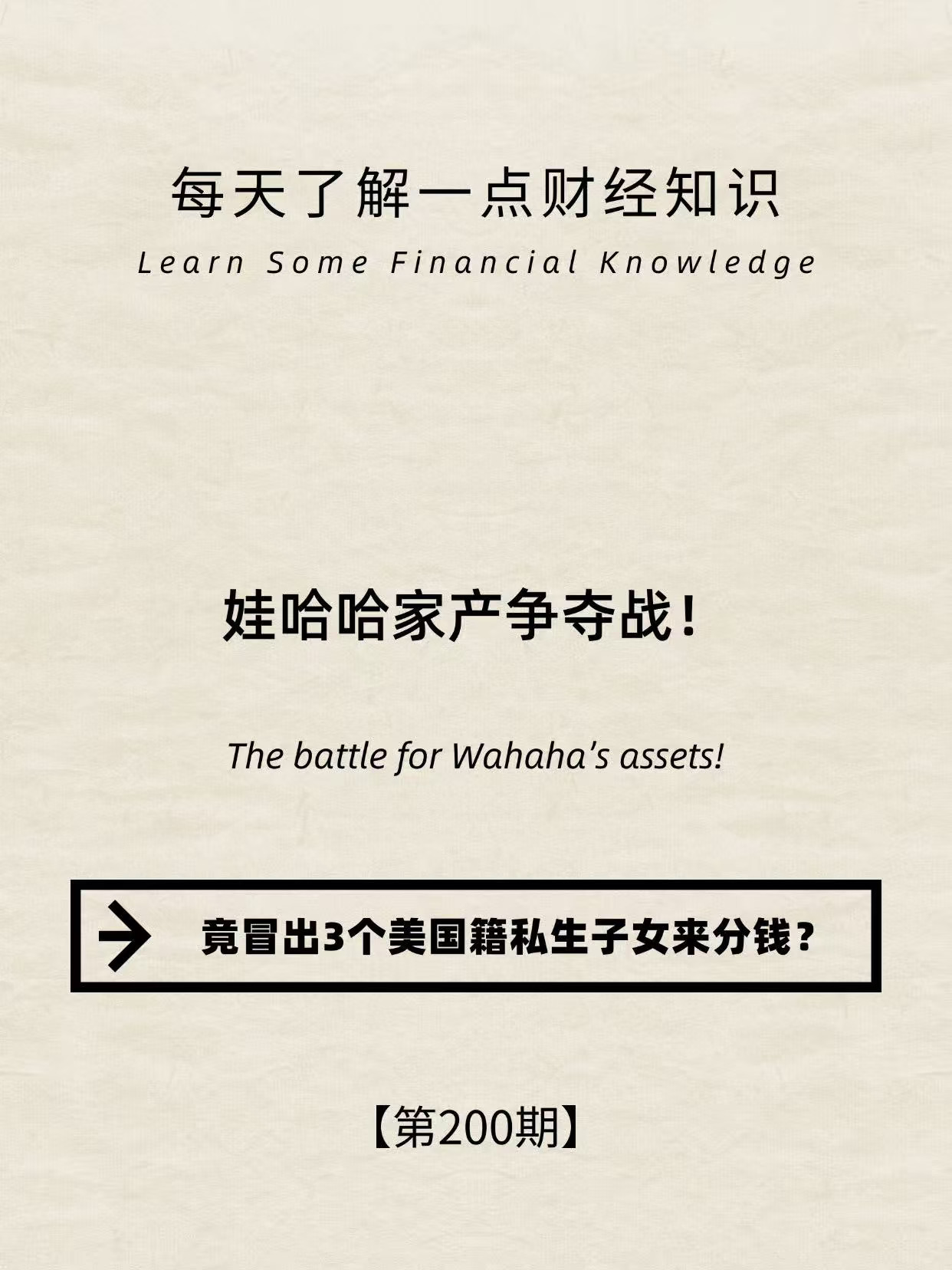 财经小常识第200期:娃哈哈家产争夺战！