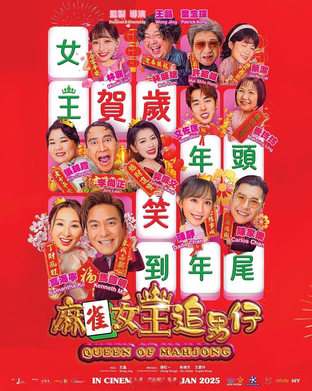 🧧 王晶 Ｘ 叶念琛 爆笑领军 2025年贺岁电影《麻雀女王追男仔》🀄️ 前