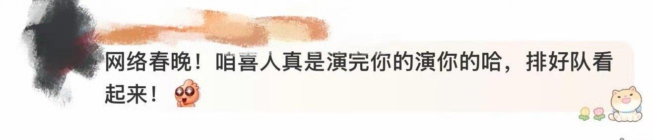 喜人演完你的演你的 看到这么多喜人面孔陆续亮相，才真切感觉到：喜剧的春天真的来了