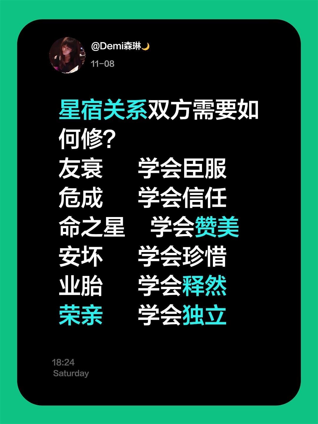 有结果吗？星宿关系双方需要如何修？
友衰       学会臣服
危成      