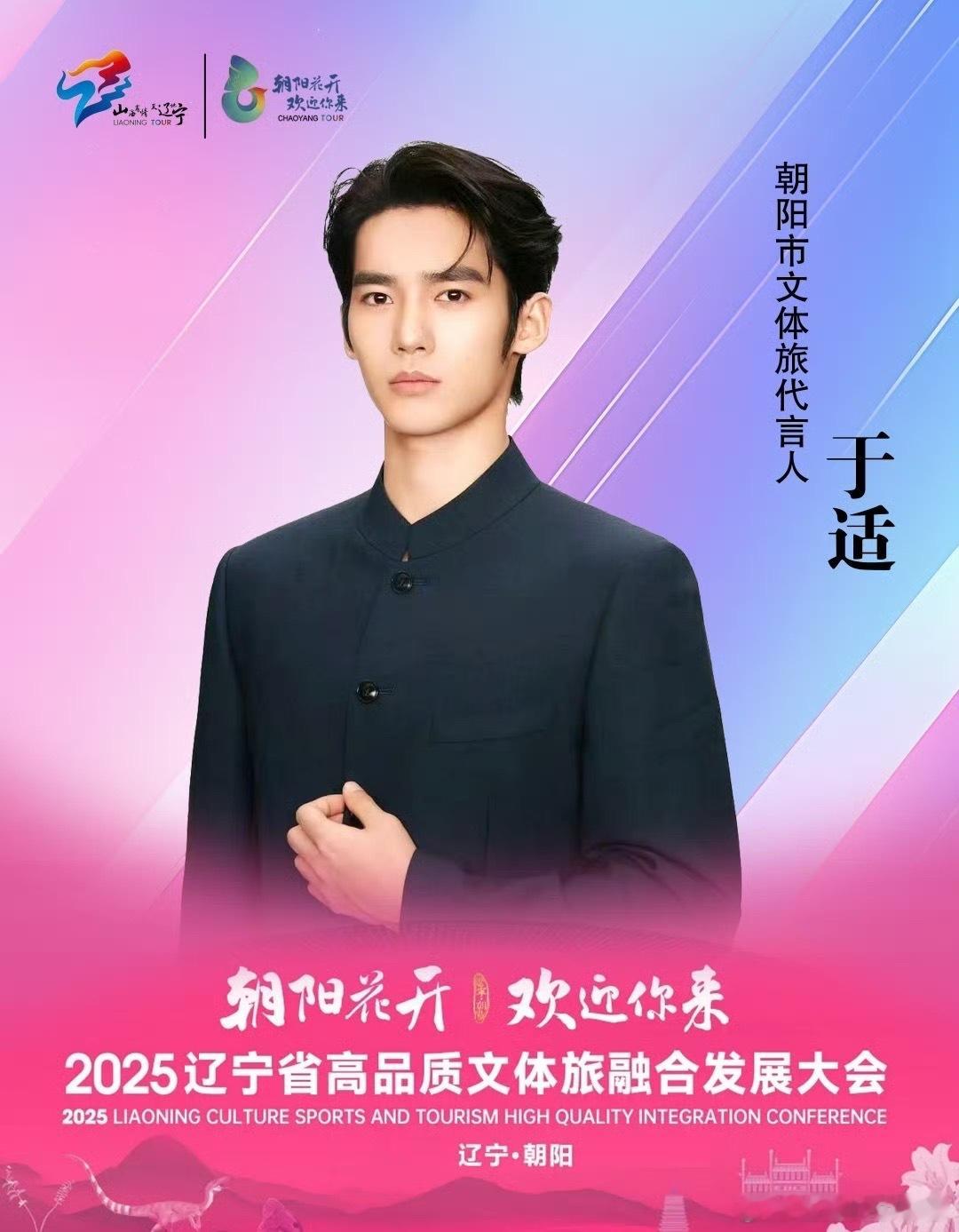 于适担任辽宁朝阳文体旅代言人青年演员于适担任辽宁朝阳文体旅代言人，[吹风车][吹