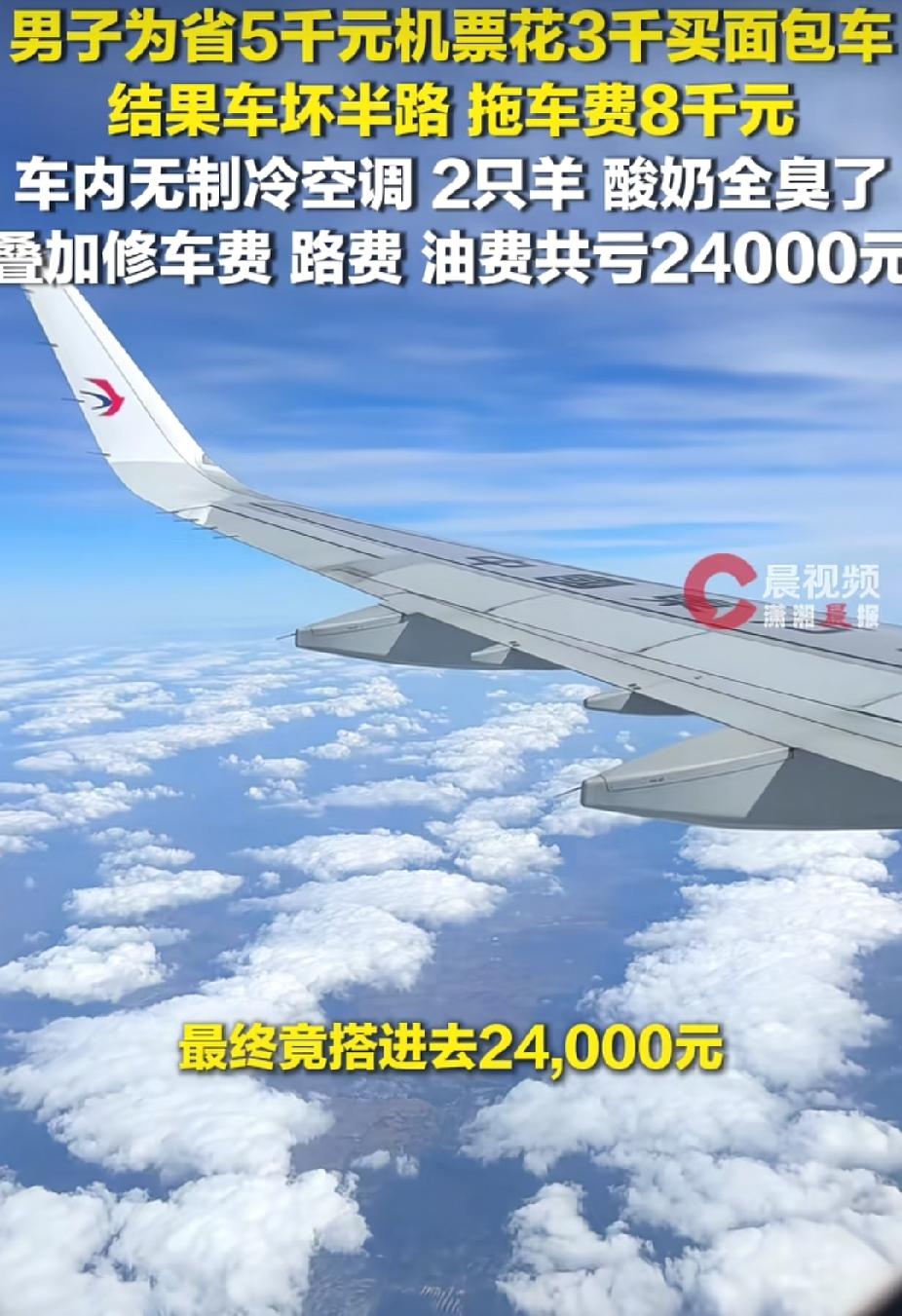“太亏了！”男子为省5000元机票，买3000元面包车自驾回家。没想到，车坏在半