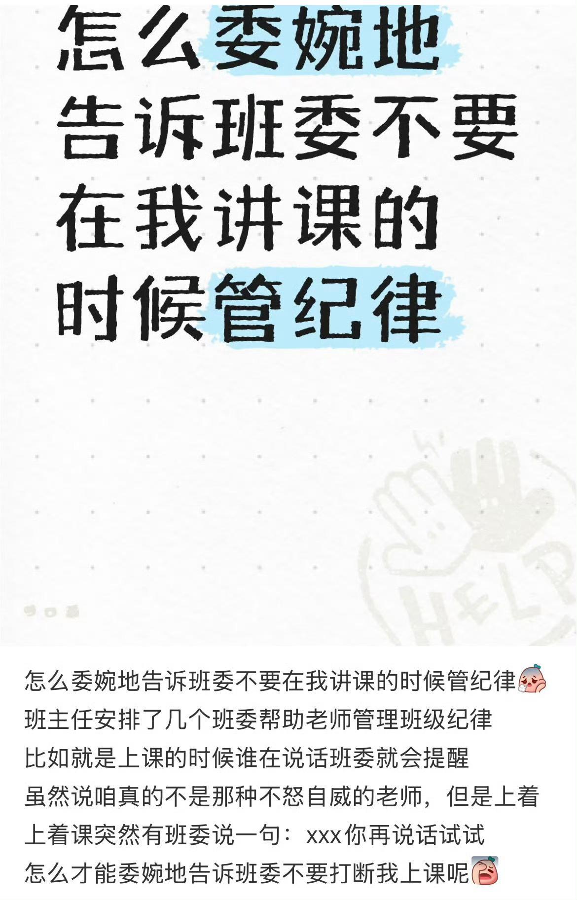 怎么委婉的告诉班委不要在我讲课的时候管纪律！ ​​​