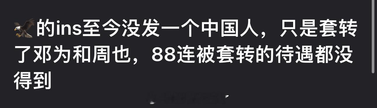 有网友发现迪奥的ins至今没发一个内娱明星，只是套转了邓为和周也，迪丽热巴连被套