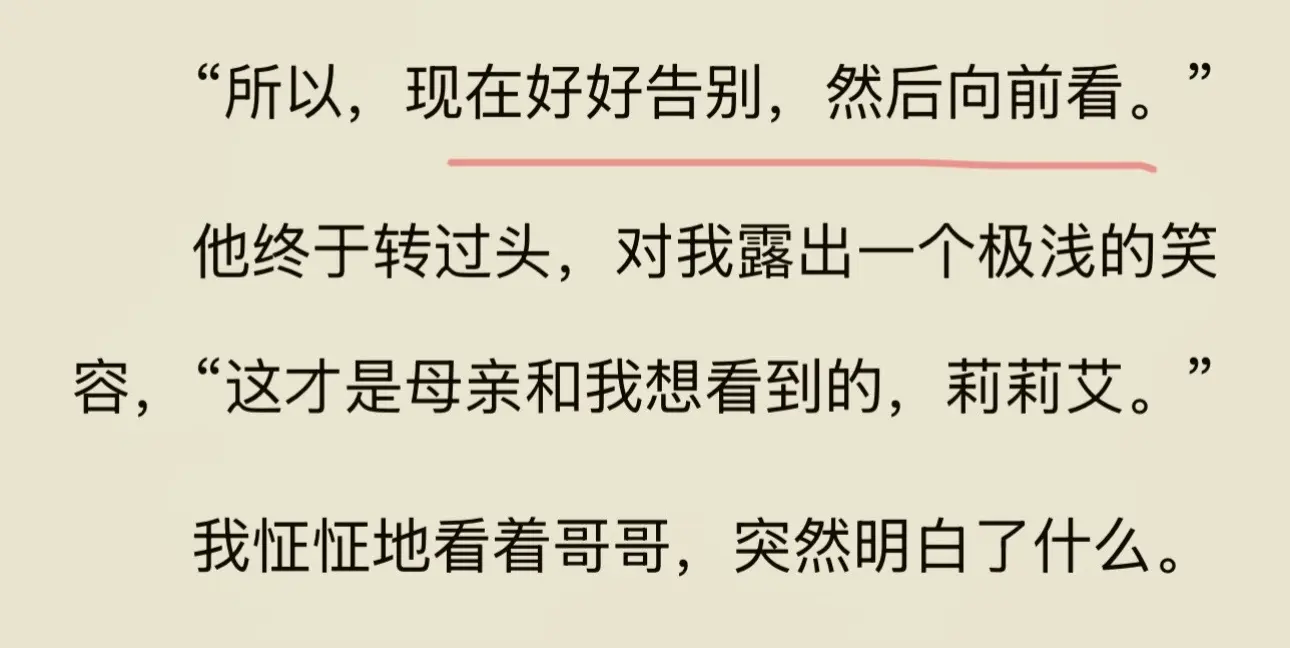 所以，现在好好道别，然后往前看……