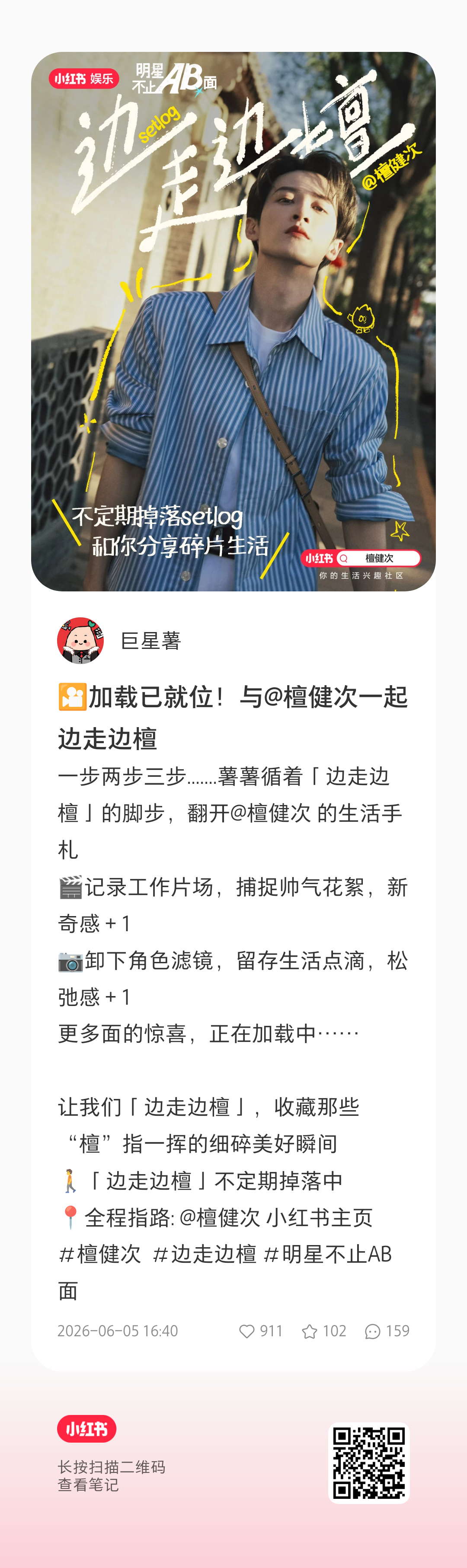 🍠的兄弟姐妹们都去加加热，给🍠讨论量稳居第一的檀健次 排面安排上！