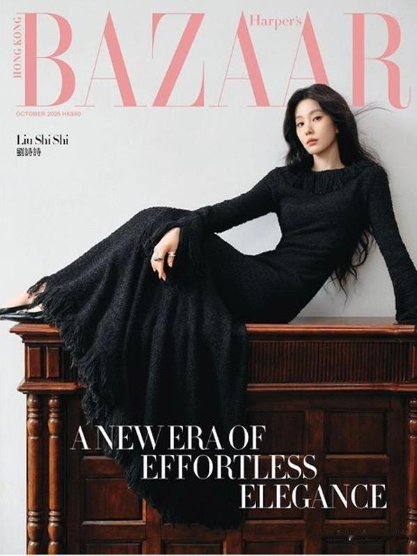 刘诗诗香港版《Harper's BAZAAR》2025年10月号封面，这个身段太