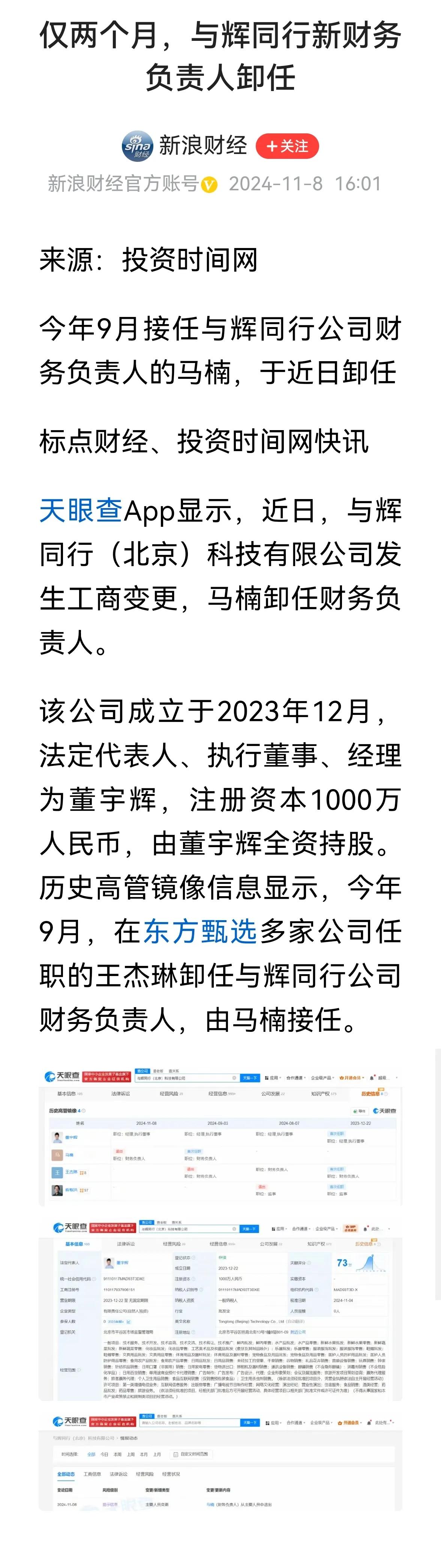 >11月8日很重要的财经消息，与辉同行公司财务负责人马楠于近日卸任。在2024年