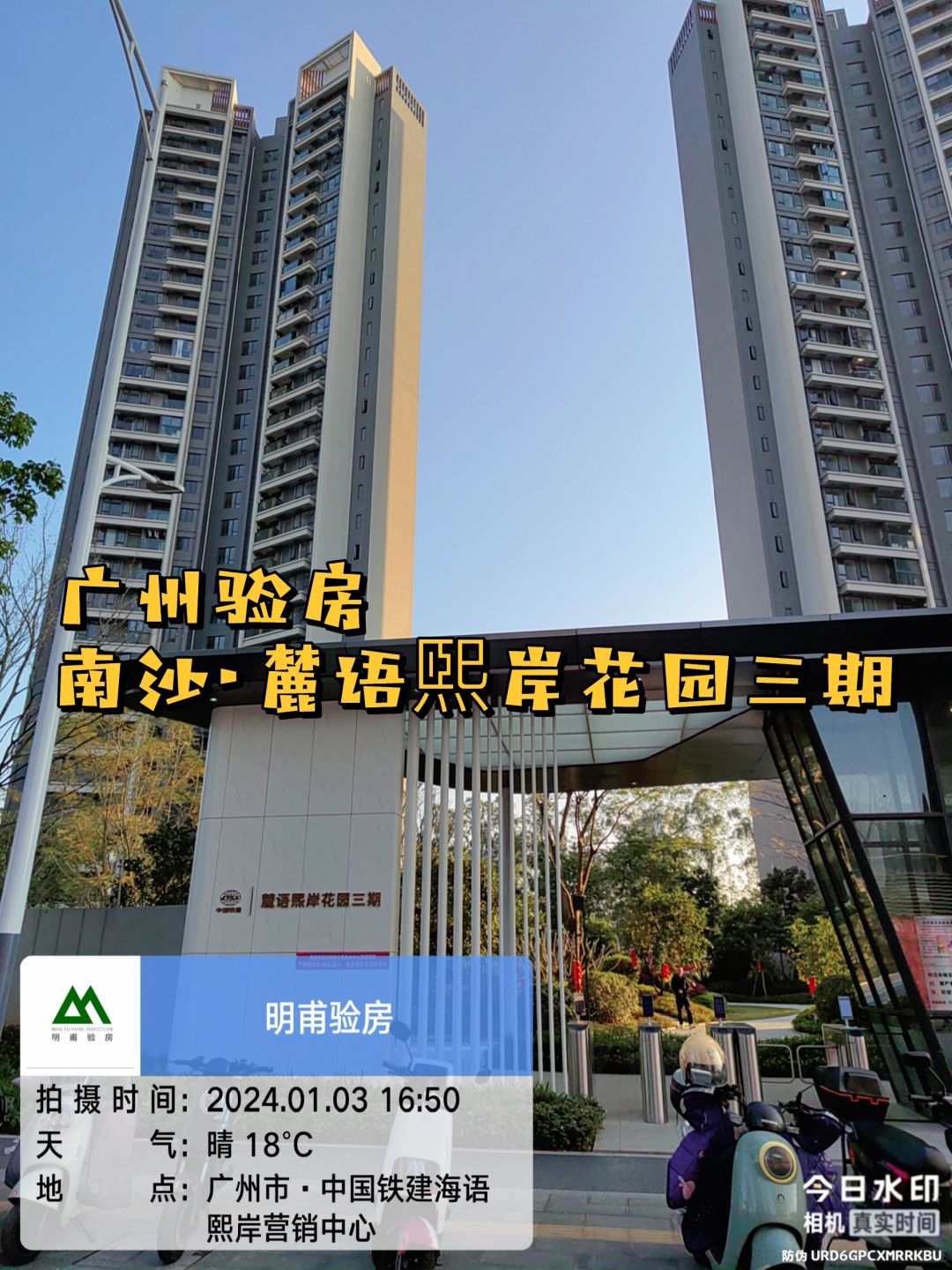 一起参观～广州验房·南沙麓语煕岸花园验房