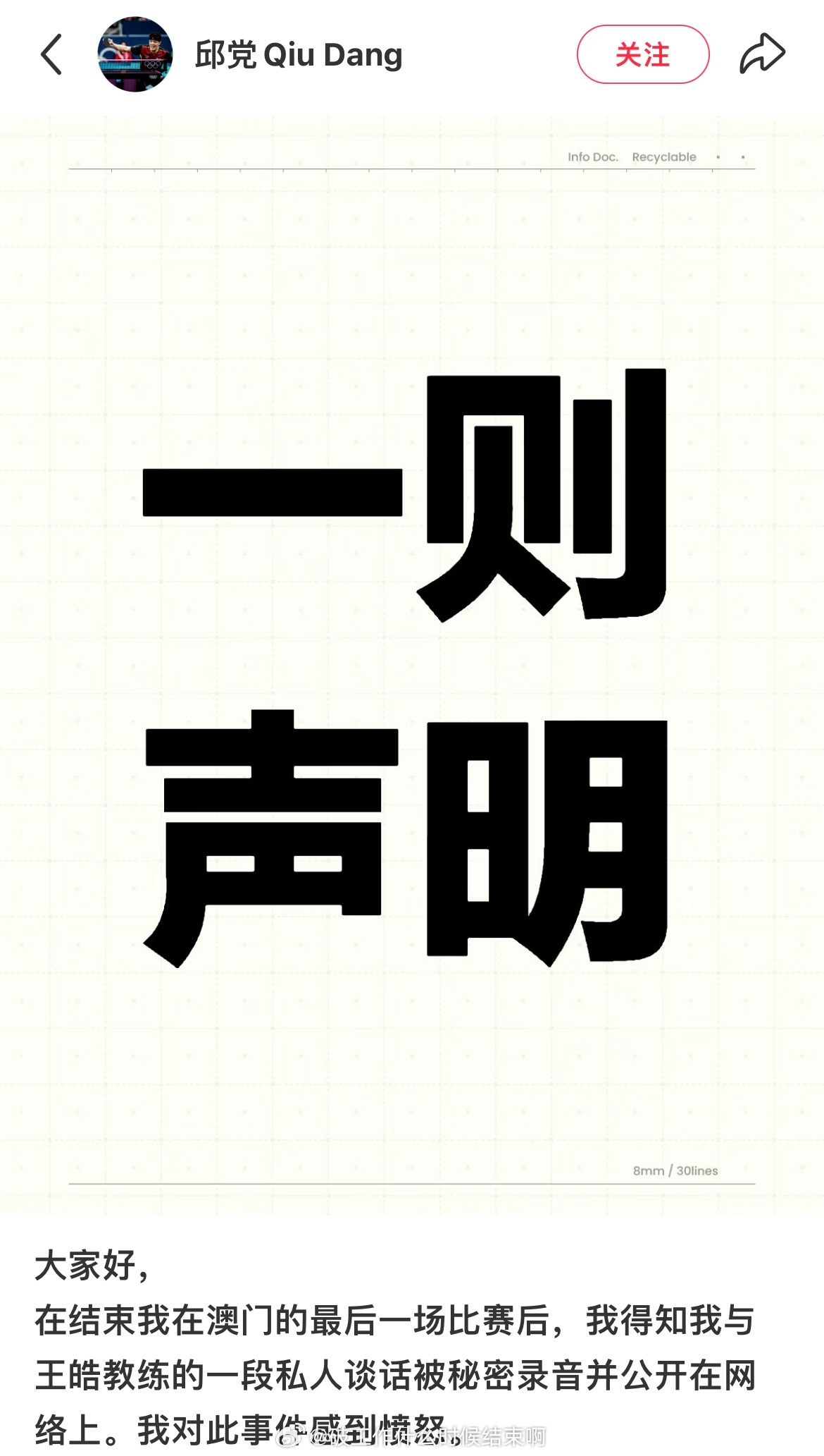 📢邱党谴责与王皓对话被录音🫡邱党：在结束我在澳门的最后一场比赛后，我得知我与