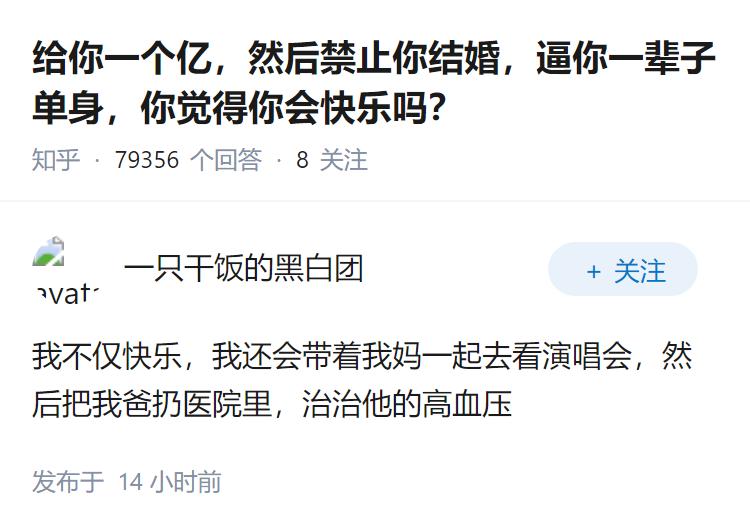 给你一个亿，然后禁止你结婚，逼你一辈子单身，你觉得你会快乐吗？