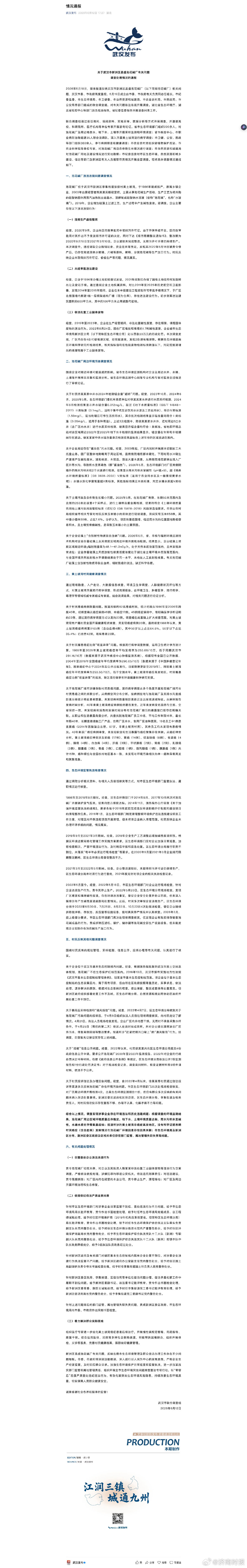 【#武汉通报泡花碱厂相关问题# 】2026年5月18日，媒体报道反映武汉市新洲区