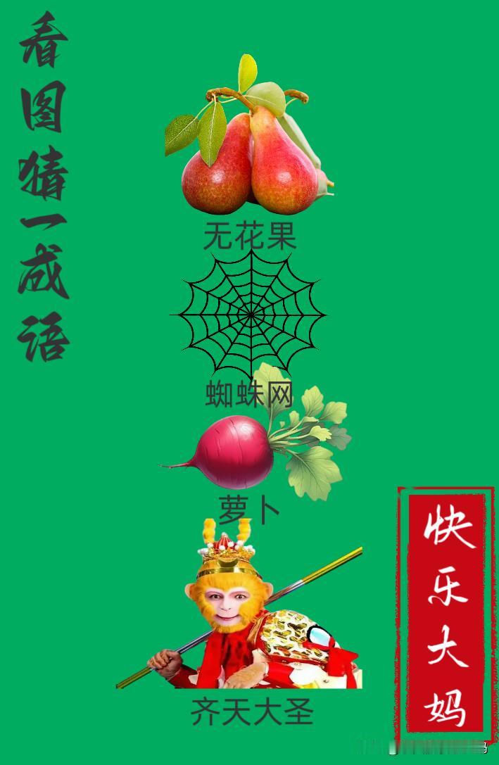 锻炼大脑，激活知识储备，发挥个人的聪明才智，我们共同努力，把传统汉语文化传承下去