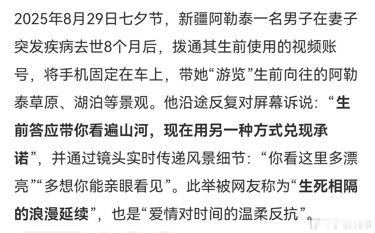 男子七夕拨通亡妻视频带她旅游所以要好好的珍惜当下，不然以后就来不及弥补这些了，死