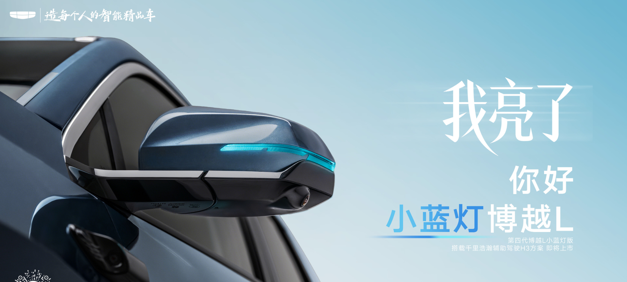 车若初见 小蓝灯上车，第四代博越L马上要推带千里浩瀚H3智驾的版本，支持高速+城