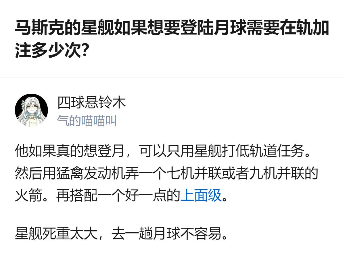马斯克的星舰想登月根本不是靠在轨加注次数堆出来的，它那死重拉胯的干质比，就算加再