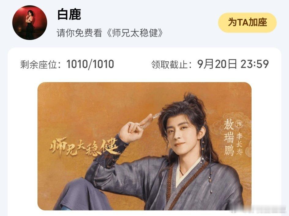 仙侠剧《师兄太稳健》明天中午开播，白鹿为男主敖瑞鹏云包场1000座，为女主孙珍妮