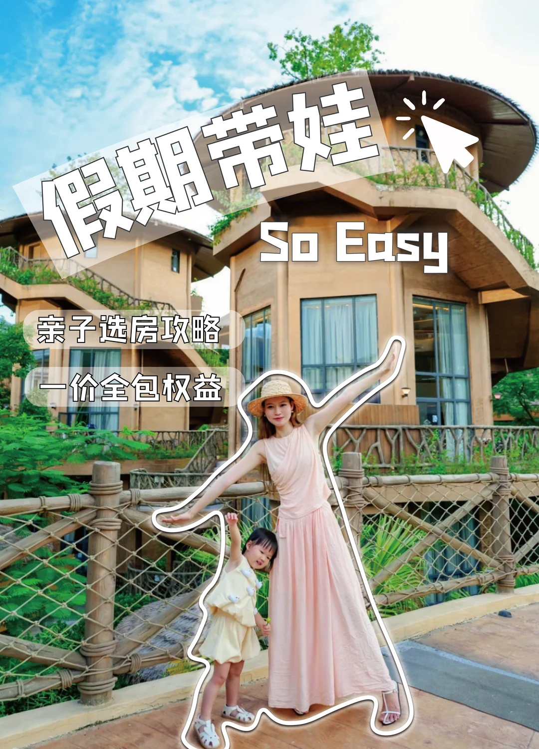 6大亲子房型教会你选➕吃住玩不用烦心！