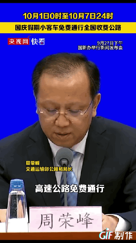 国庆特惠来袭！9月27日午后，国家新闻办公室隆重召开新闻通气会，公路交通管理局局