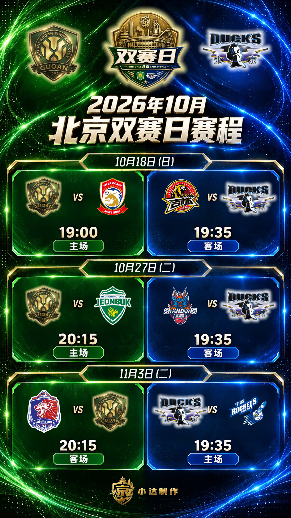 💙💚国安、首钢都看的球迷们注意了随着首钢新赛季赛程的出炉，10月份左右的国安