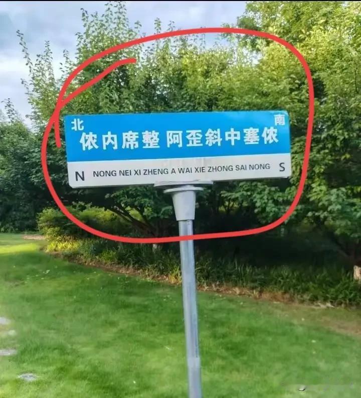 这是某公园里看到的一块酷似路牌的牌子，细看牌子上的几个字真给整懵了！牌子上的“依