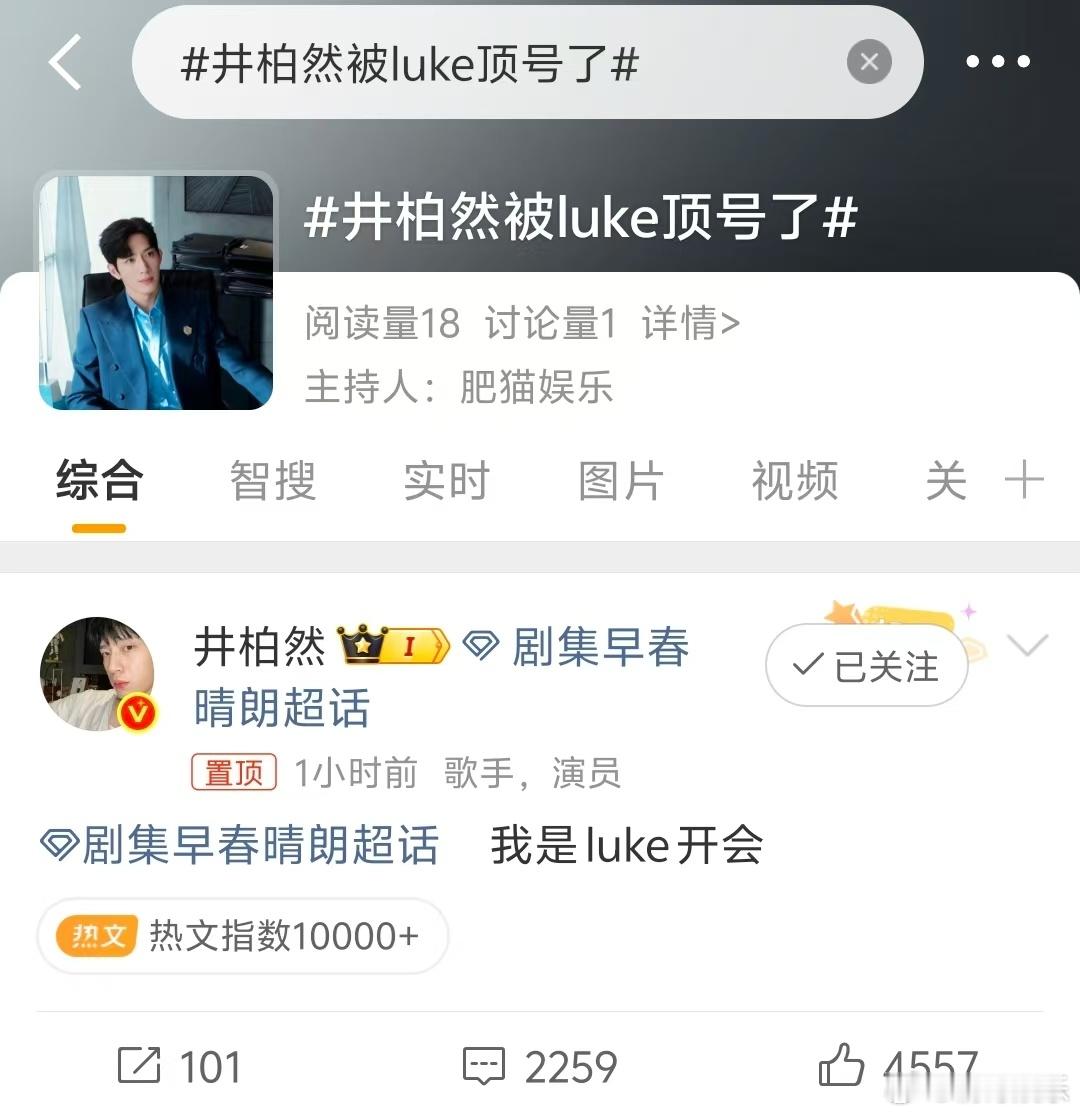 井柏然被luke顶号了井柏然被栾念感染了周五还要开会井柏然这是被Luke顶号了吧